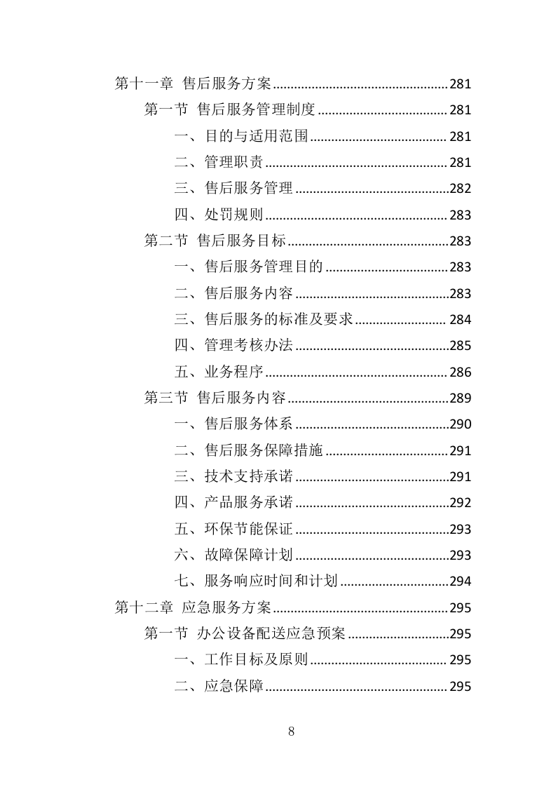 办公设备采购投标方案（369页）（2024年修订版）.docx 第8页