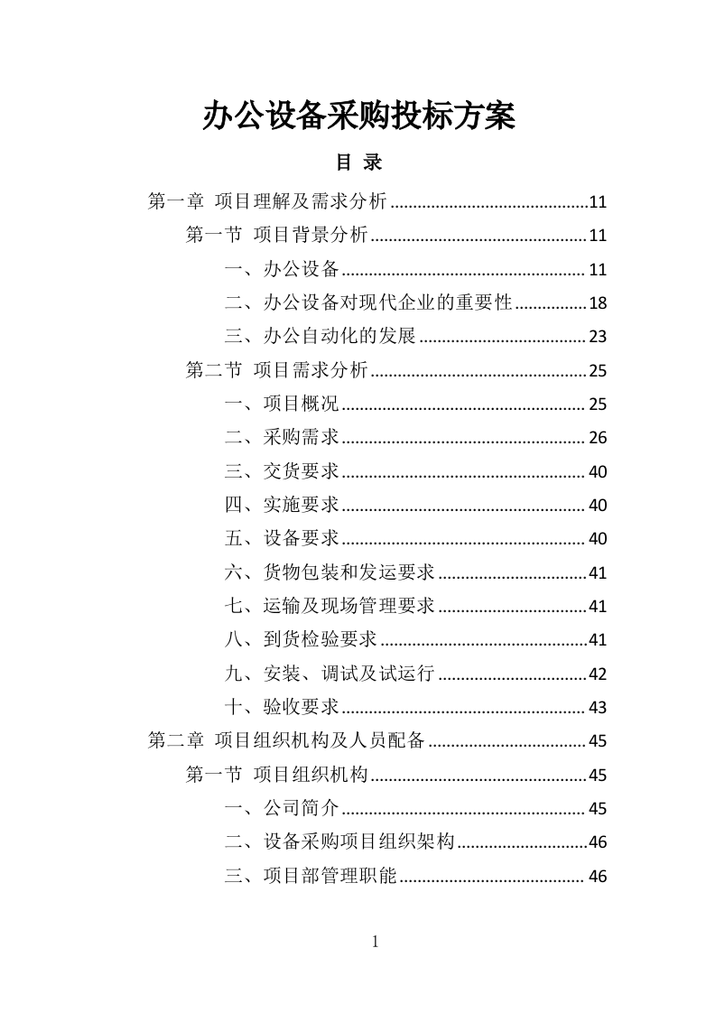 办公设备采购投标方案（369页）（2024年修订版）.docx 第1页