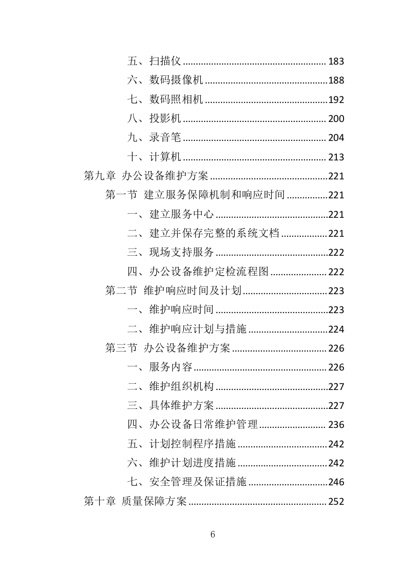 办公设备采购投标方案（369页）（2024年修订版）.docx 第6页