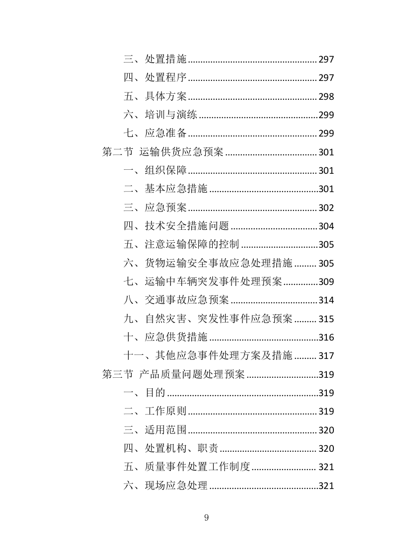 办公设备采购投标方案（369页）（2024年修订版）.docx 第9页
