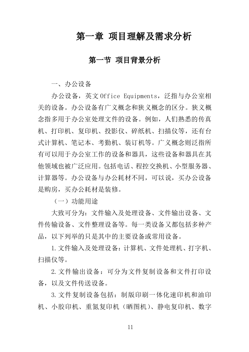 办公设备采购投标方案（369页）（2024年修订版）.docx 第11页