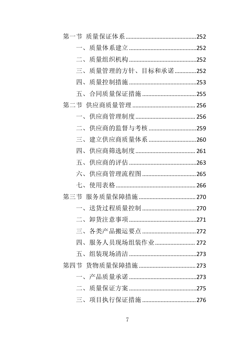办公设备采购投标方案（369页）（2024年修订版）.docx 第7页