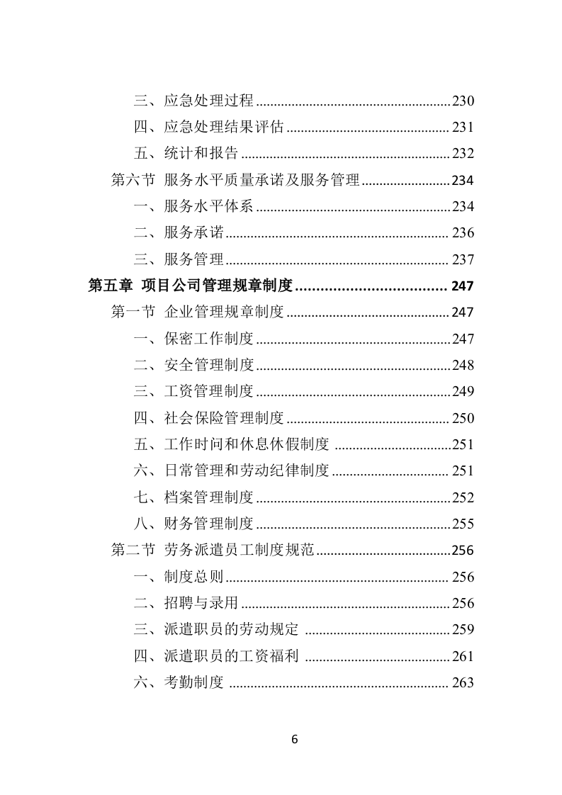 办税服务外包投标方案（398页）（2024年修订版）.docx 第6页