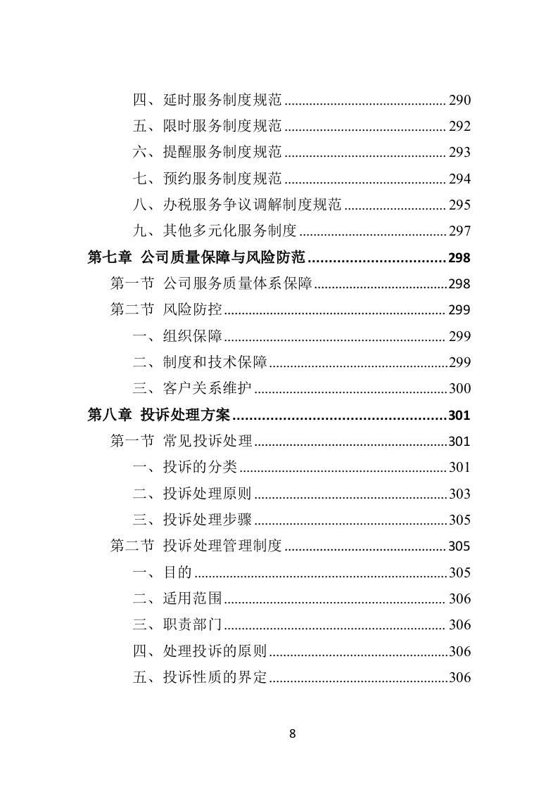 办税服务外包投标方案（398页）（2024年修订版）.docx 第8页