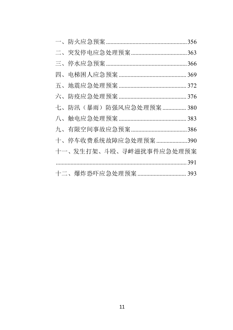 办税服务外包投标方案（398页）（2024年修订版）.docx 第11页