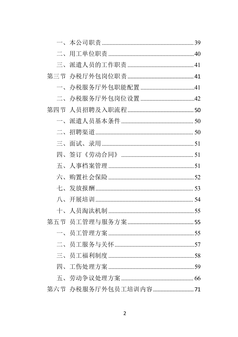 办税服务外包投标方案（398页）（2024年修订版）.docx 第2页