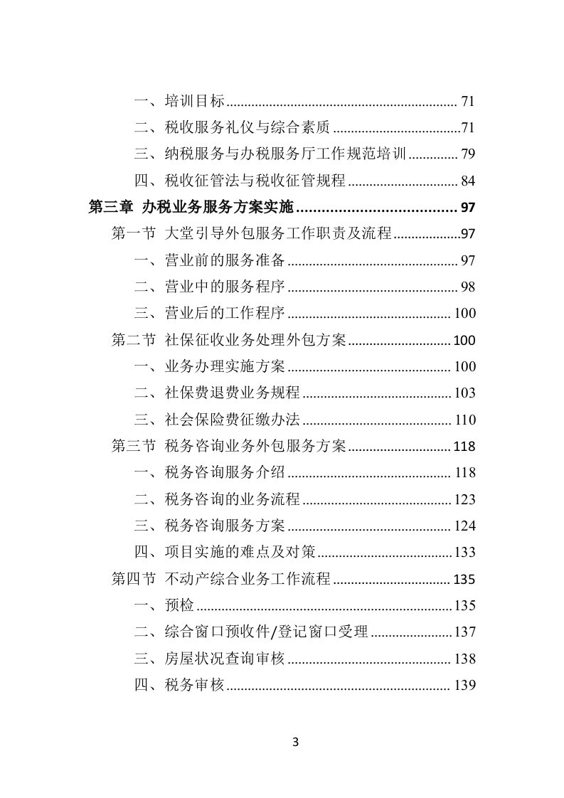 办税服务外包投标方案（398页）（2024年修订版）.docx 第3页