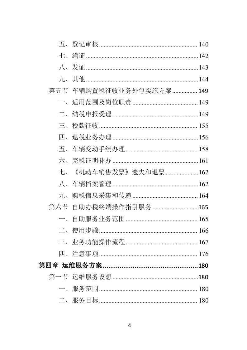 办税服务外包投标方案（398页）（2024年修订版）.docx 第4页