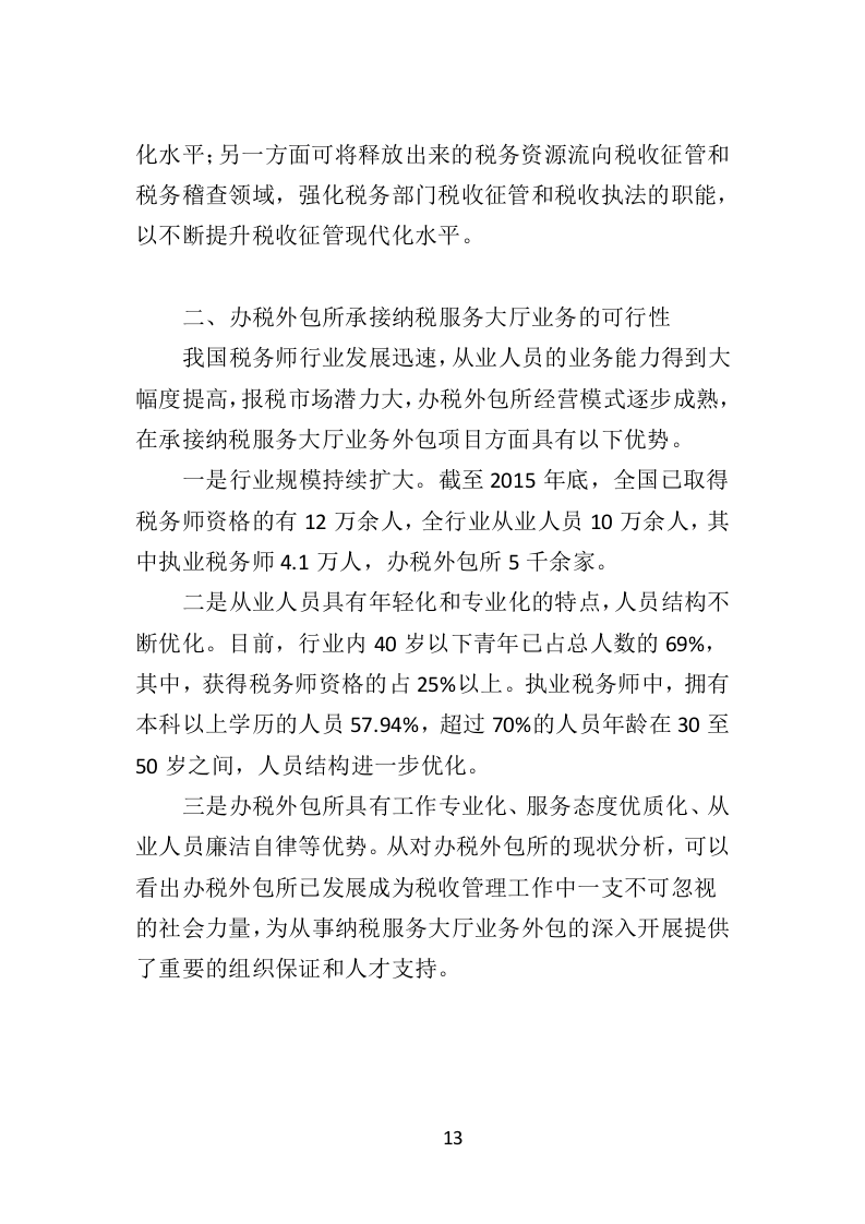 办税服务外包投标方案（398页）（2024年修订版）.docx 第13页