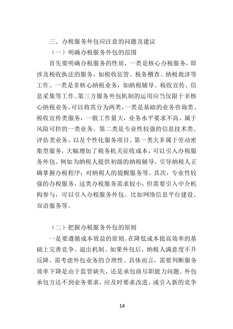 办税服务外包投标方案（398页）（2024年修订版）.docx 第14页