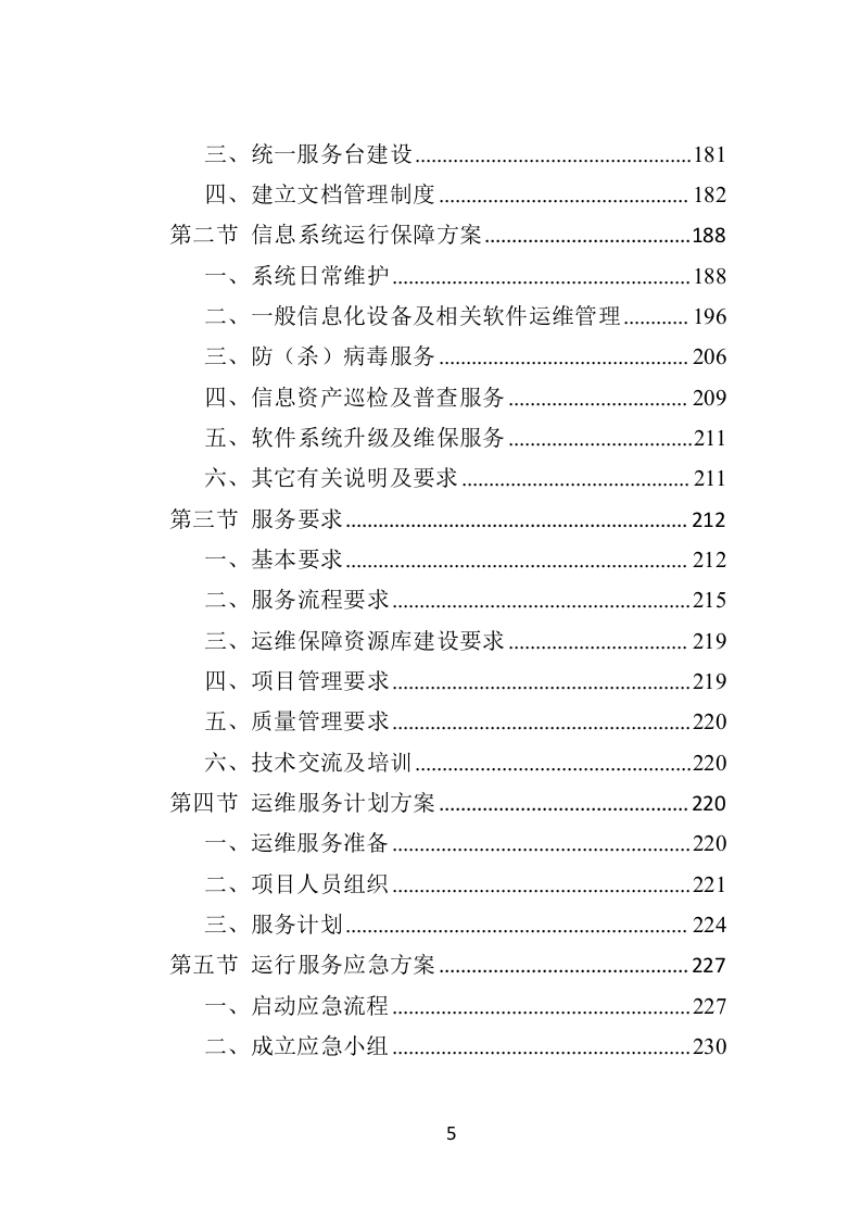 办税服务外包投标方案（398页）（2024年修订版）.docx 第5页