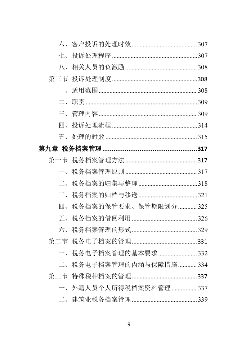 办税服务外包投标方案（398页）（2024年修订版）.docx 第9页
