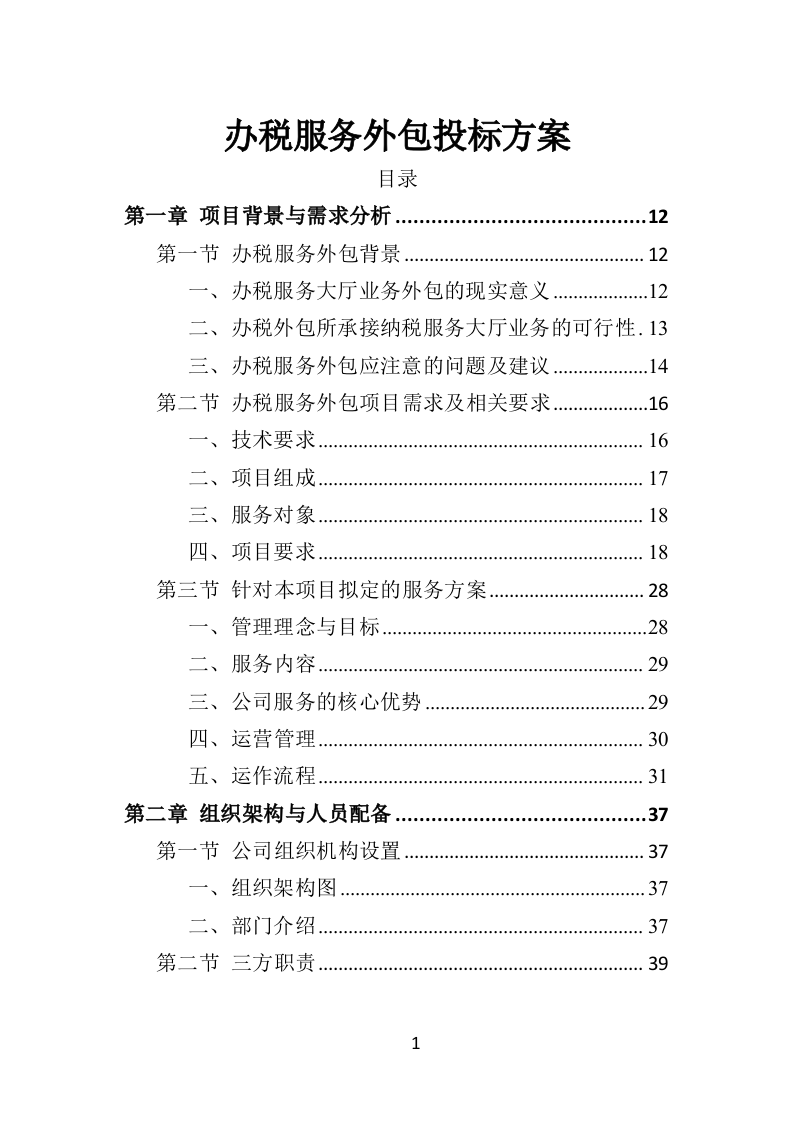 办税服务外包投标方案（398页）（2024年修订版）.docx 第1页