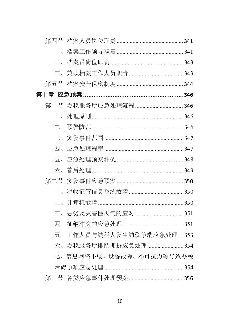 办税服务外包投标方案（398页）（2024年修订版）.docx 第10页