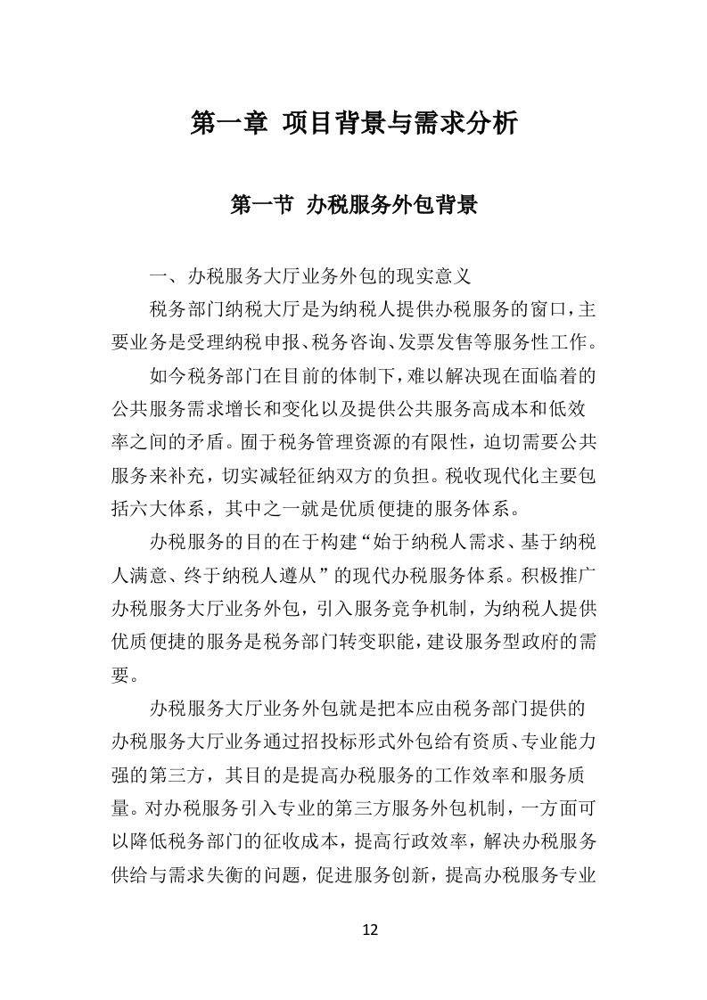 办税服务外包投标方案（398页）（2024年修订版）.docx 第12页