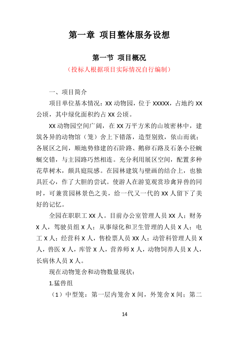 动物园劳务派遣投标方案（422页）（2024年修订版）.docx 第12页