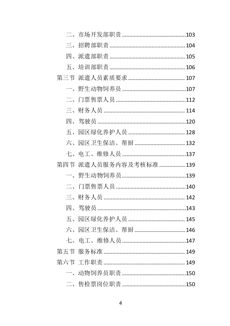 动物园劳务派遣投标方案（422页）（2024年修订版）.docx 第3页