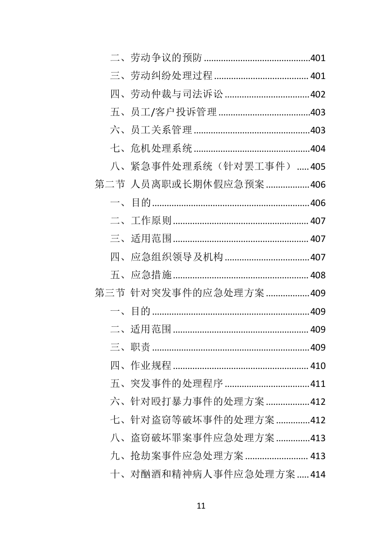 动物园劳务派遣投标方案（422页）（2024年修订版）.docx 第10页
