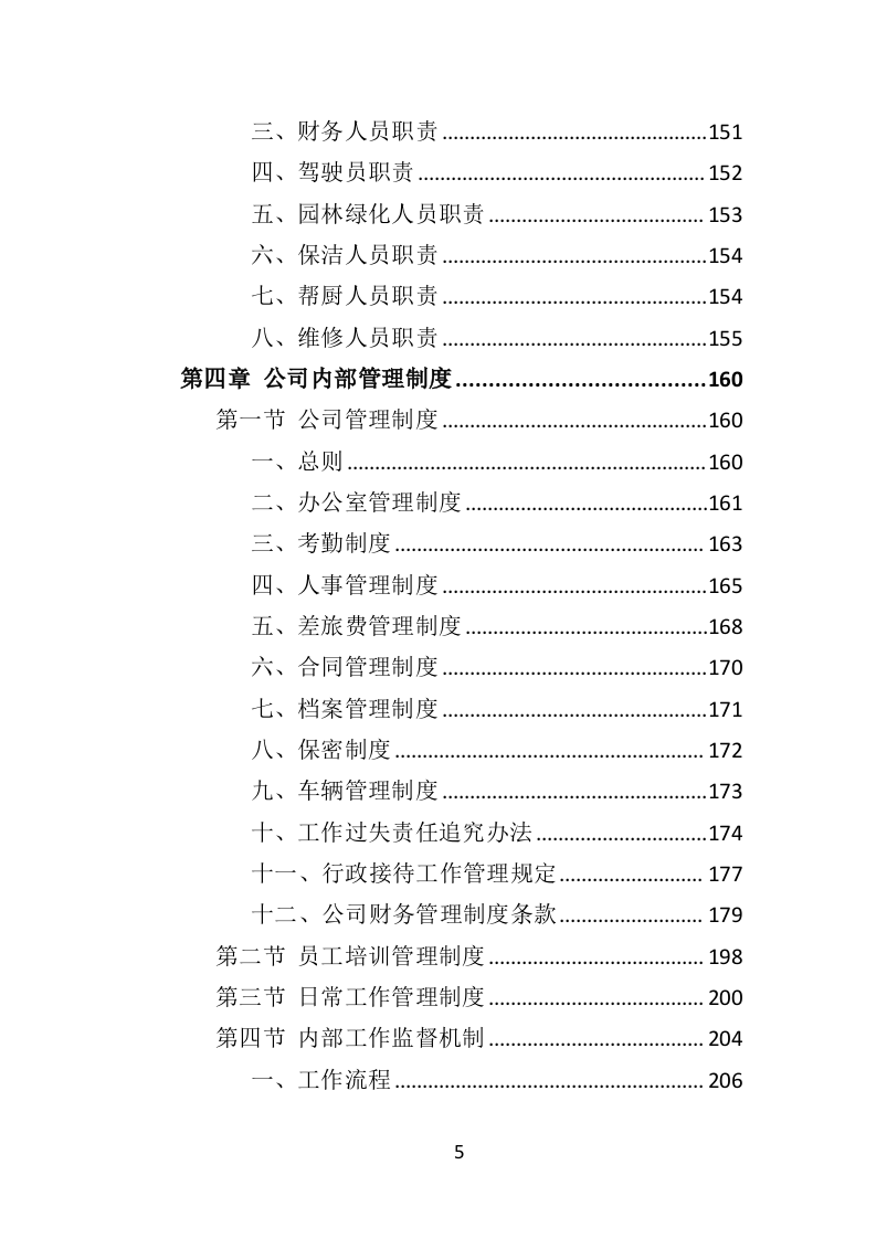 动物园劳务派遣投标方案（422页）（2024年修订版）.docx 第4页