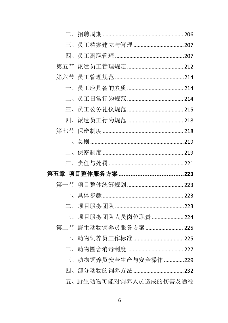 动物园劳务派遣投标方案（422页）（2024年修订版）.docx 第5页