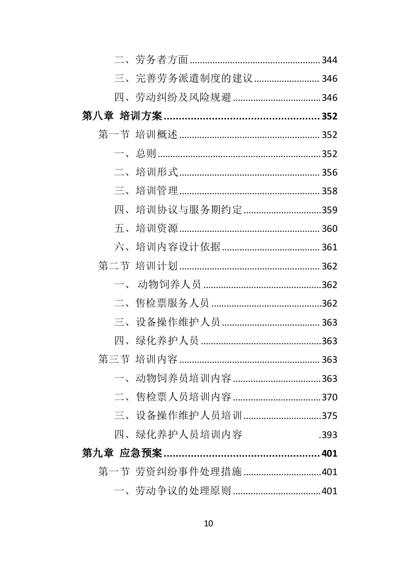 动物园劳务派遣投标方案（422页）（2024年修订版）.docx 第9页