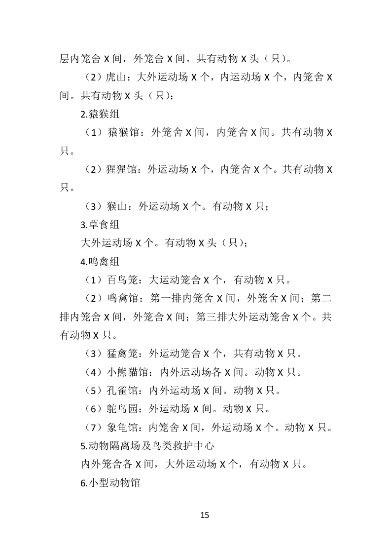 动物园劳务派遣投标方案（422页）（2024年修订版）.docx 第13页