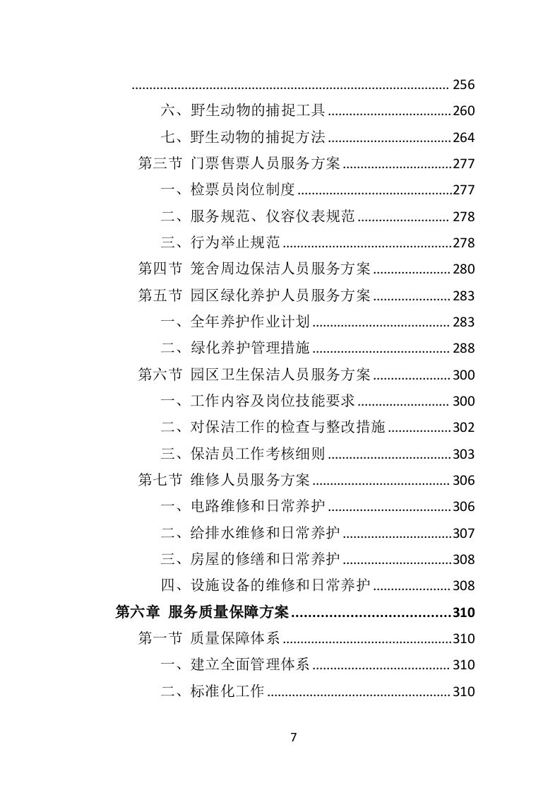 动物园劳务派遣投标方案（422页）（2024年修订版）.docx 第6页