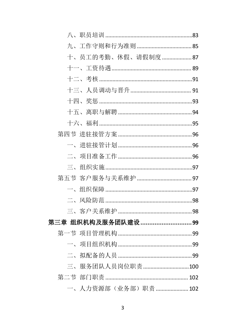 动物园劳务派遣投标方案（422页）（2024年修订版）.docx 第2页
