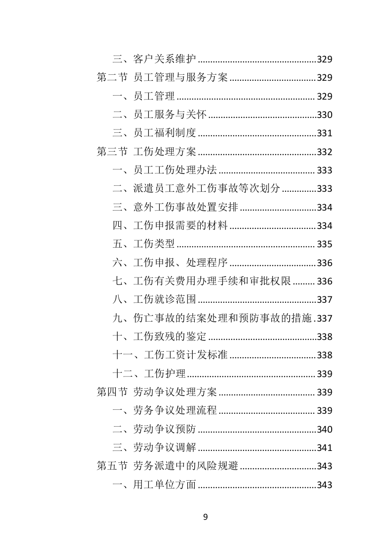 动物园劳务派遣投标方案（422页）（2024年修订版）.docx 第8页
