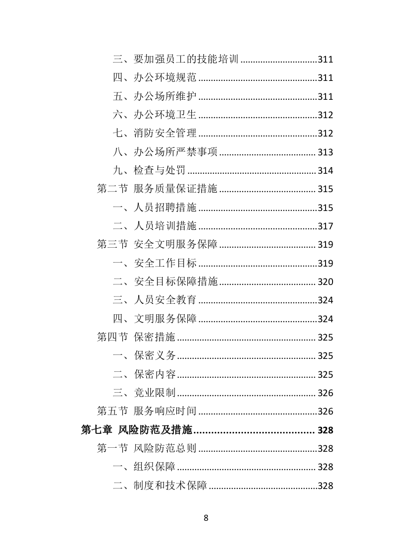 动物园劳务派遣投标方案（422页）（2024年修订版）.docx 第7页