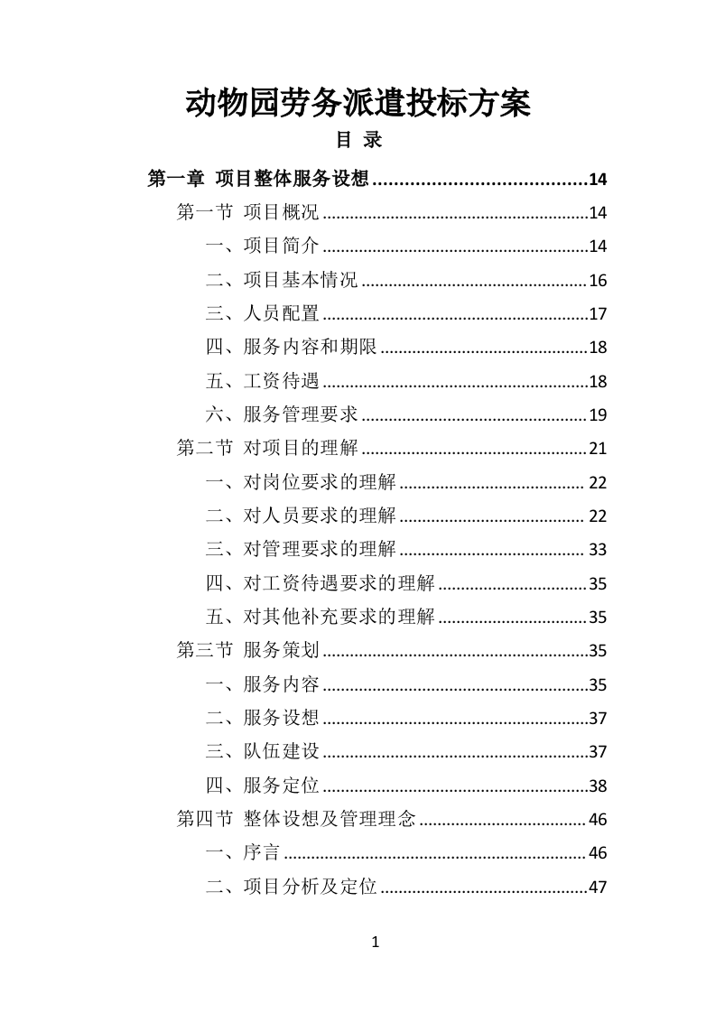 动物园劳务派遣投标方案（422页）（2024年修订版）.docx 第1页