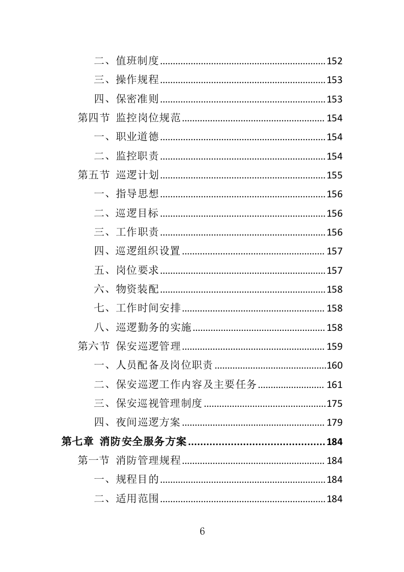 动物园安保服务投标方案（352页）（2024年修订版）.docx 第6页