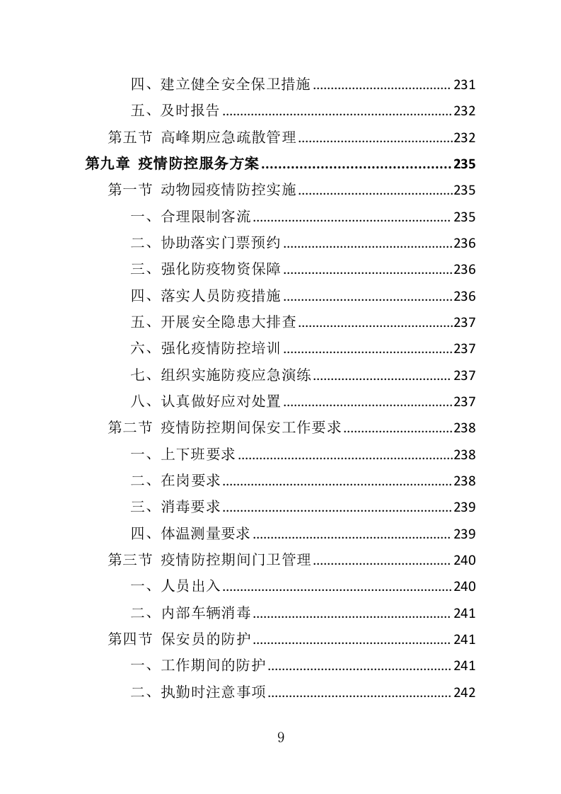 动物园安保服务投标方案（352页）（2024年修订版）.docx 第9页