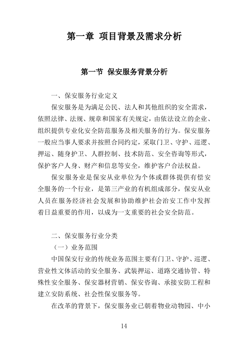 动物园安保服务投标方案（352页）（2024年修订版）.docx 第11页