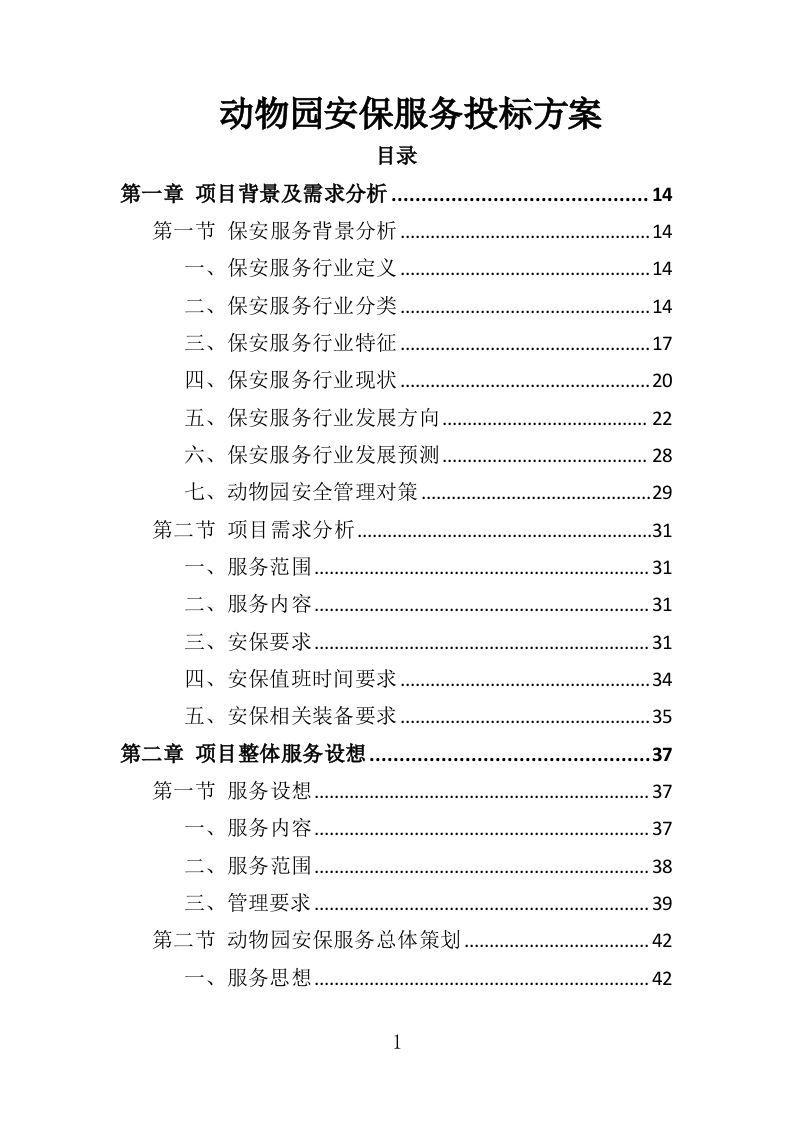 动物园安保服务投标方案（352页）（2024年修订版）.docx 第1页
