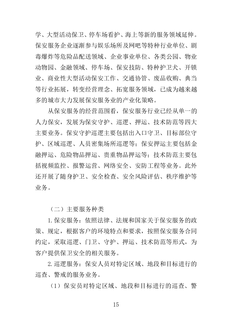 动物园安保服务投标方案（352页）（2024年修订版）.docx 第12页