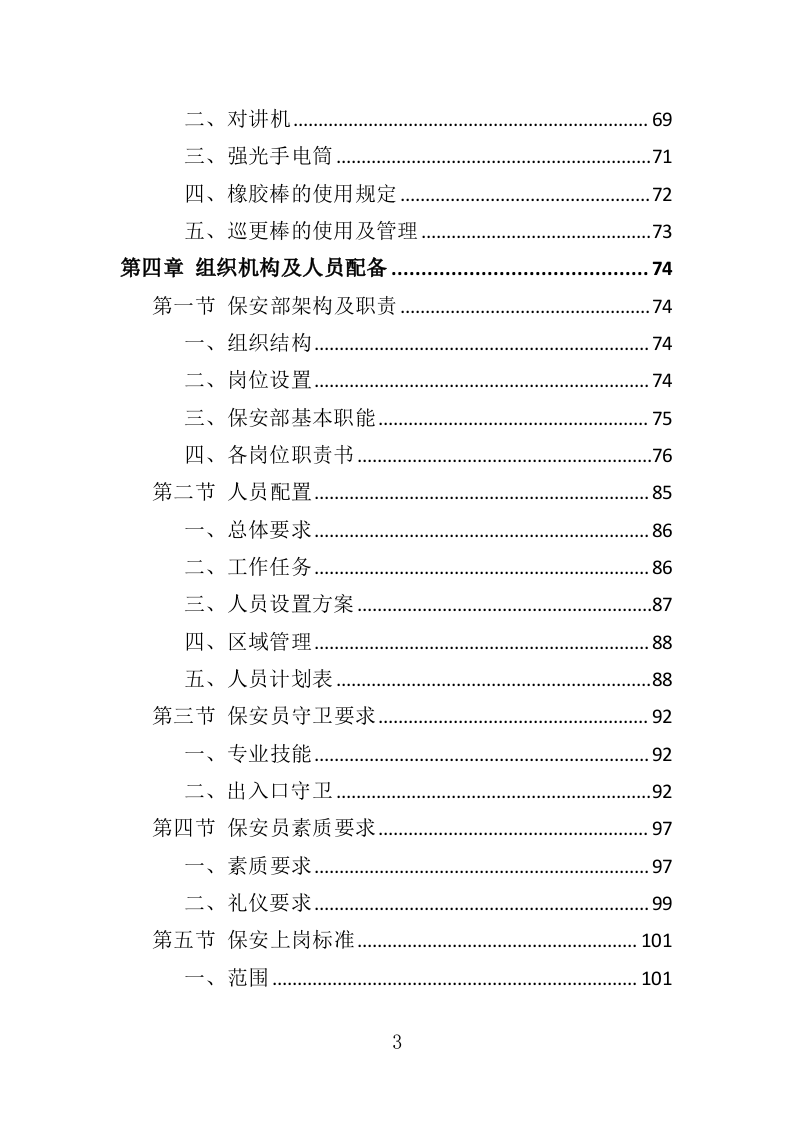 动物园安保服务投标方案（352页）（2024年修订版）.docx 第3页