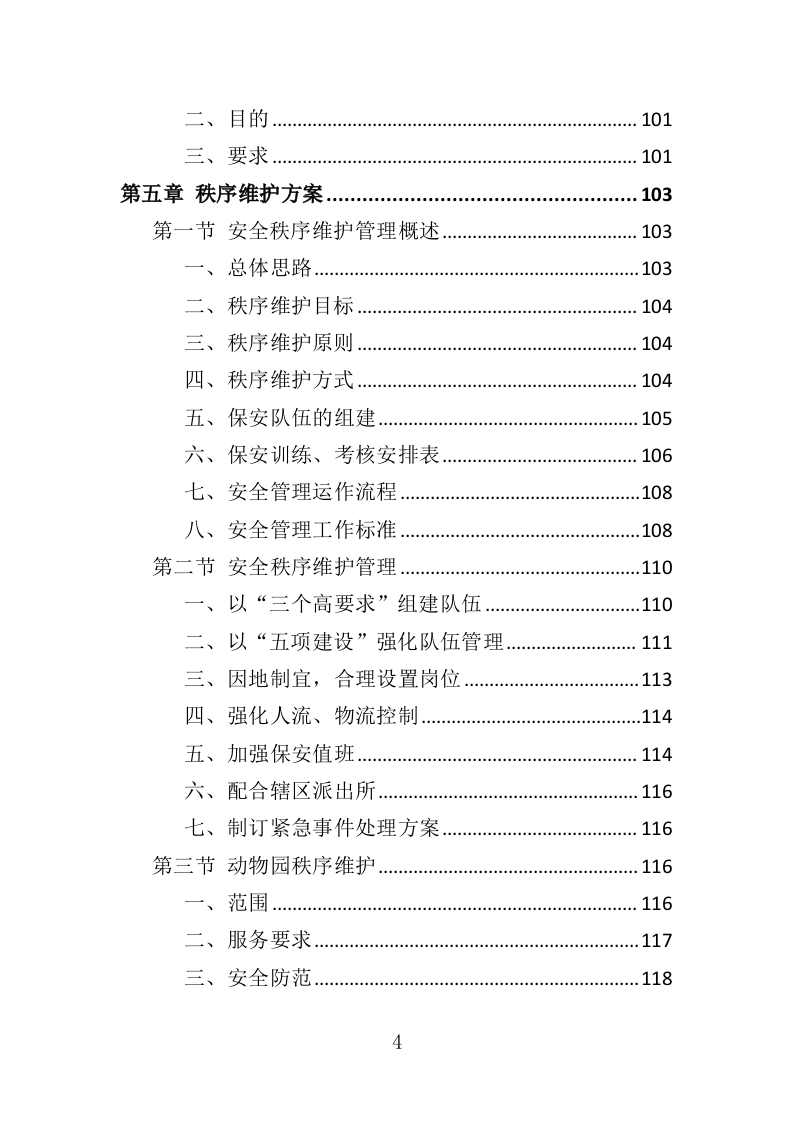 动物园安保服务投标方案（352页）（2024年修订版）.docx 第4页