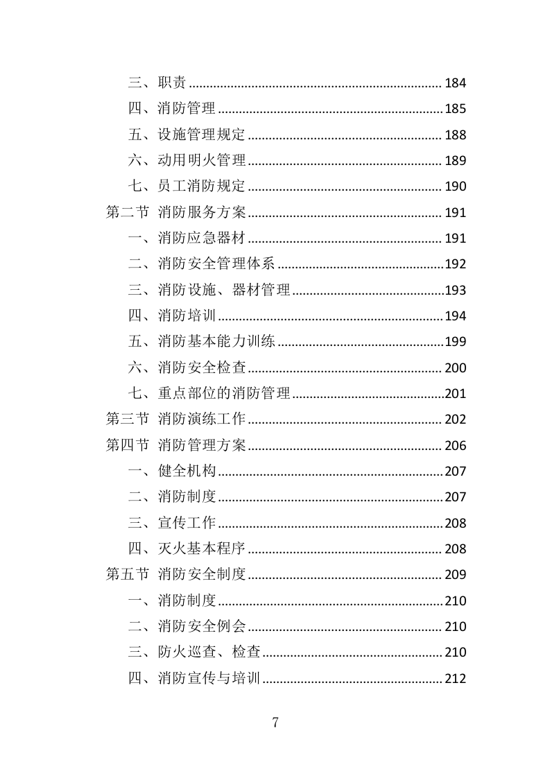 动物园安保服务投标方案（352页）（2024年修订版）.docx 第7页