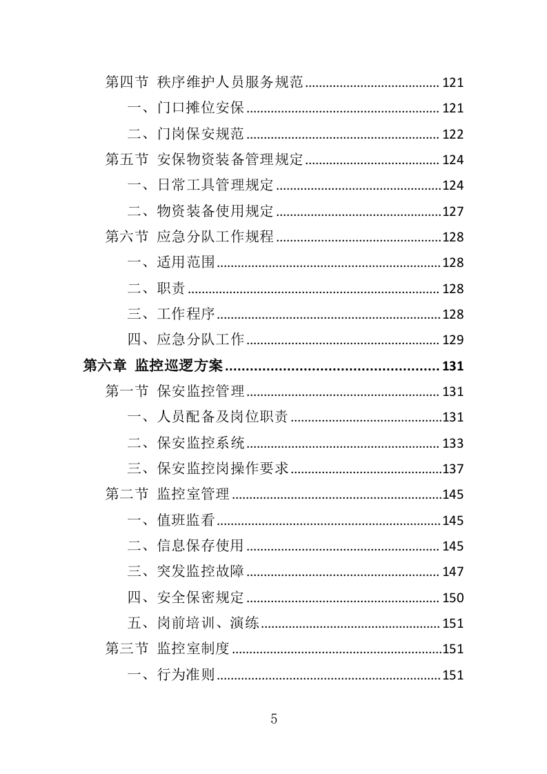 动物园安保服务投标方案（352页）（2024年修订版）.docx 第5页