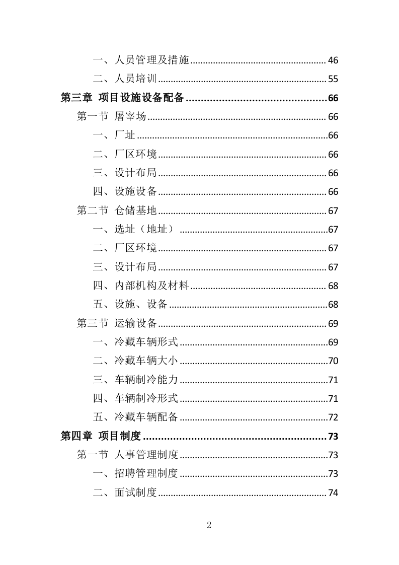动物园牛肉猪肉及整兔采购投标方案（358页）（2024年修订版）.docx 第2页