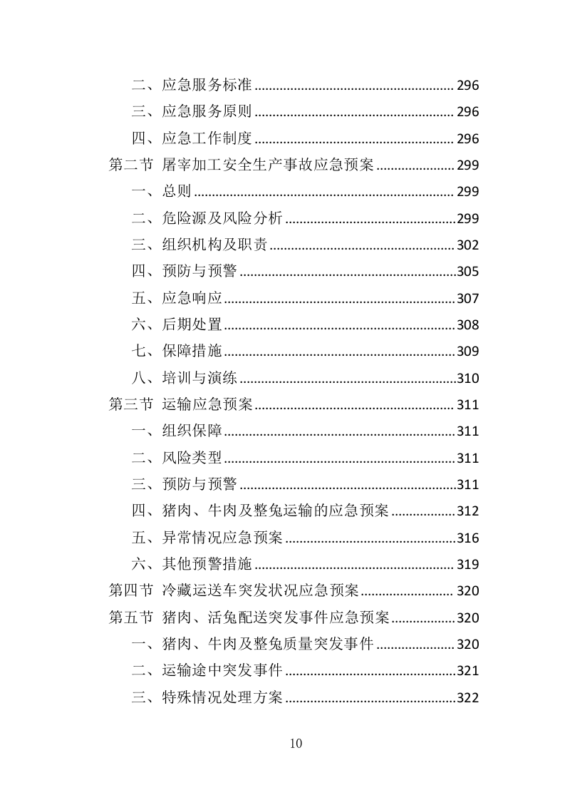 动物园牛肉猪肉及整兔采购投标方案（358页）（2024年修订版）.docx 第8页