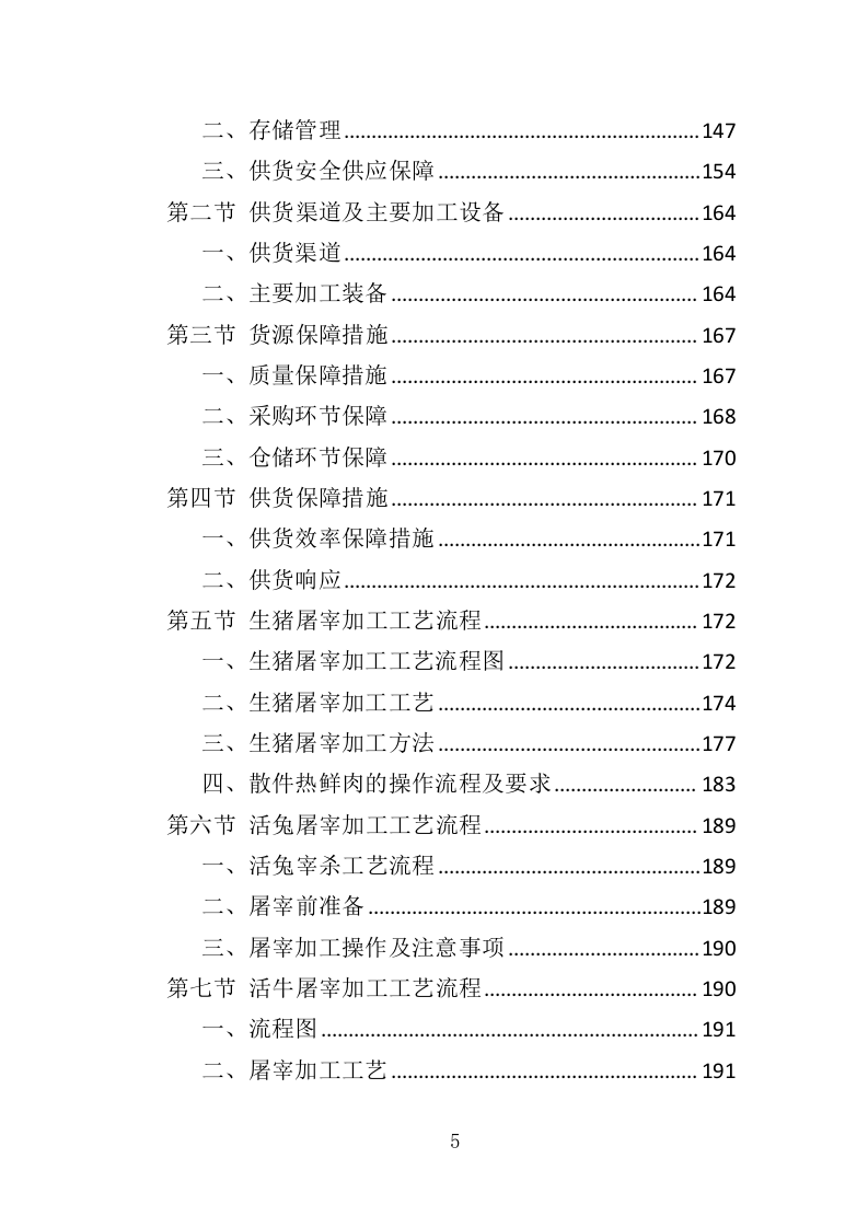 动物园牛肉猪肉及整兔采购投标方案（358页）（2024年修订版）.docx 第5页