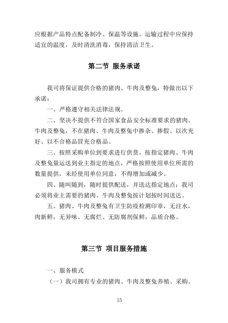 动物园牛肉猪肉及整兔采购投标方案（358页）（2024年修订版）.docx 第13页