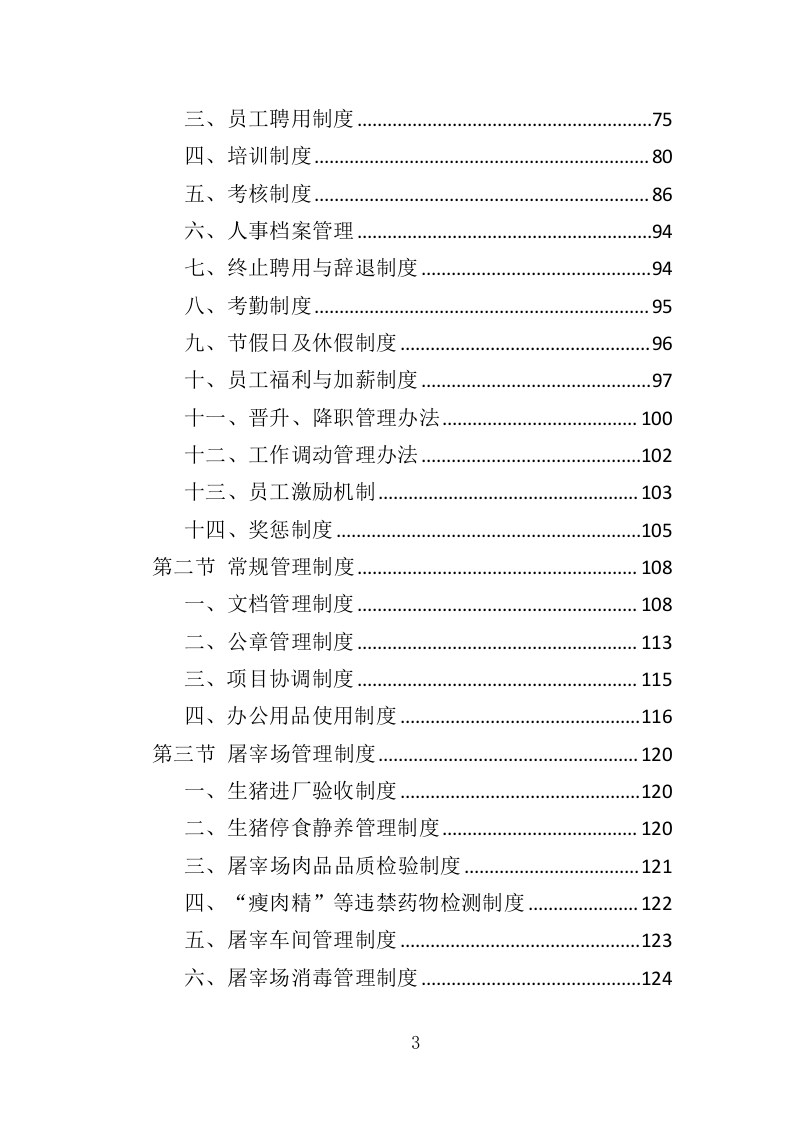 动物园牛肉猪肉及整兔采购投标方案（358页）（2024年修订版）.docx 第3页