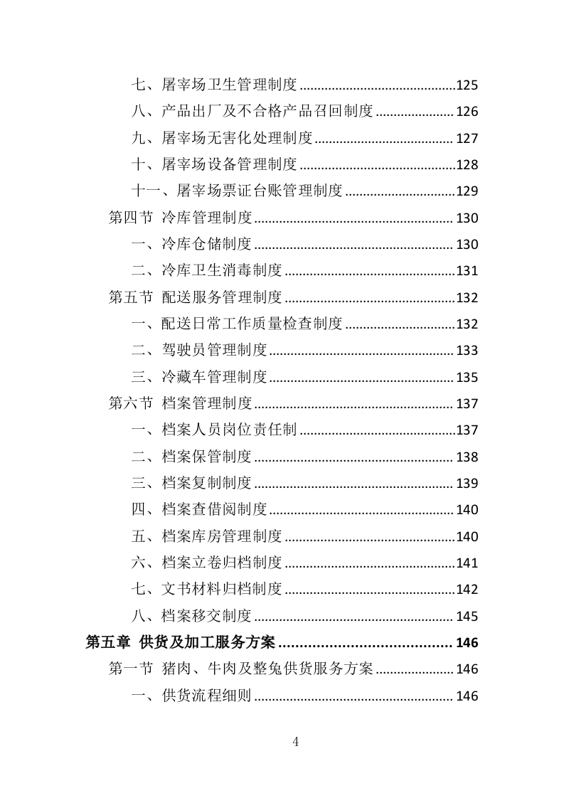 动物园牛肉猪肉及整兔采购投标方案（358页）（2024年修订版）.docx 第4页