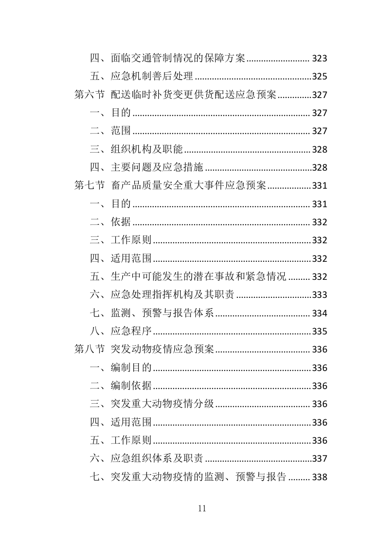 动物园牛肉猪肉及整兔采购投标方案（358页）（2024年修订版）.docx 第9页