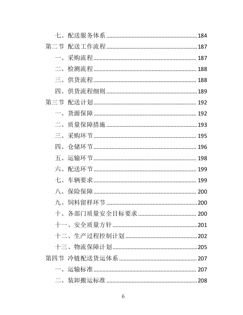 动物园饲料采购投标方案（412页）（2024年修订版）.docx 第6页