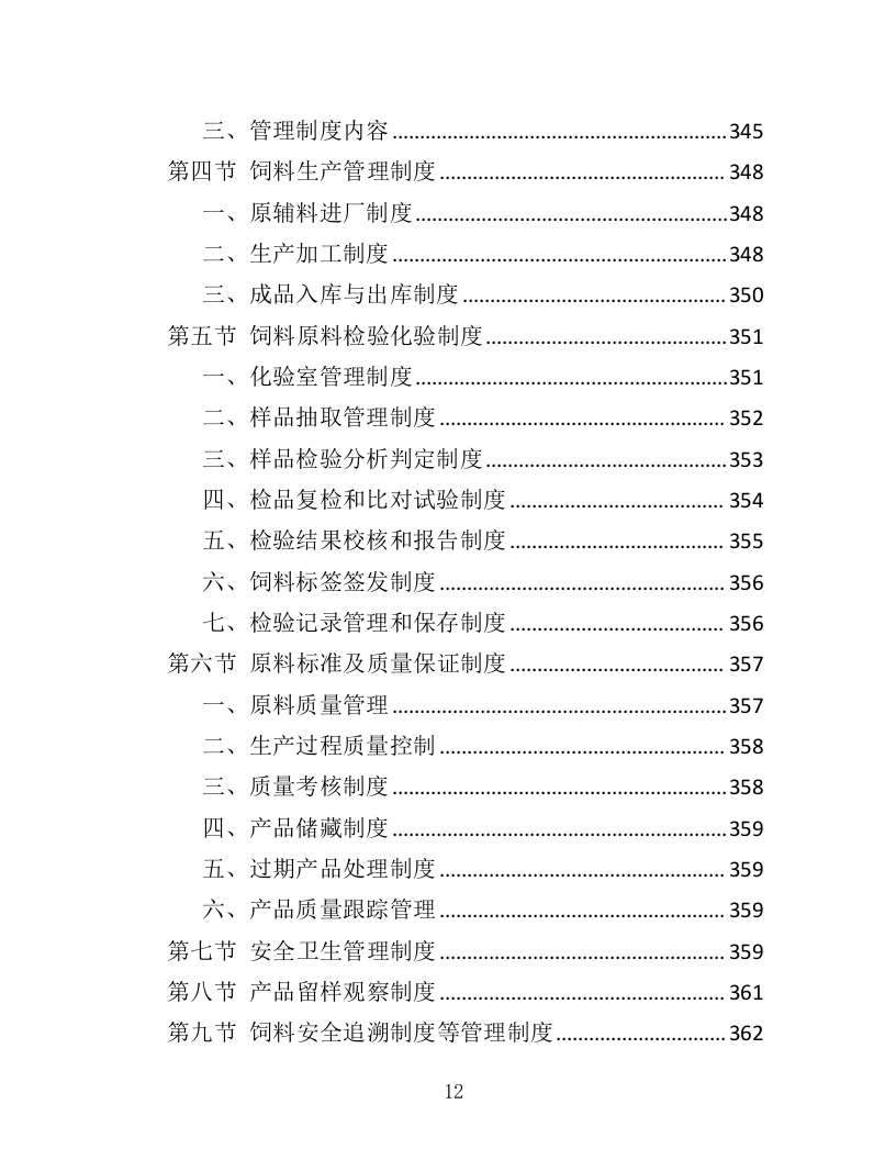 动物园饲料采购投标方案（412页）（2024年修订版）.docx 第12页