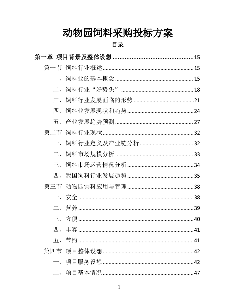 动物园饲料采购投标方案（412页）（2024年修订版）.docx 第1页